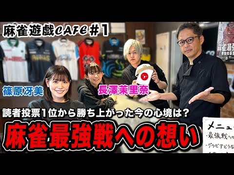 【麻雀遊戯CAFE】麻雀最強戦への想い[ゲスト:篠原冴美、長澤茉里奈]