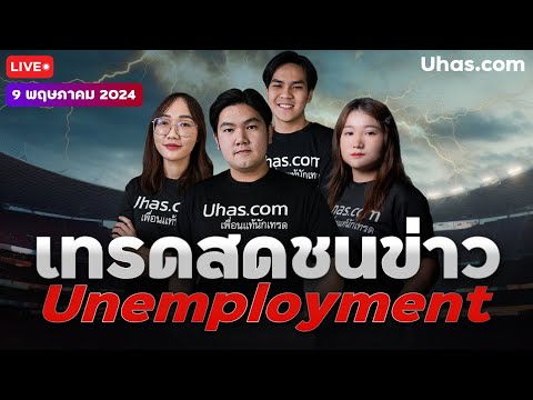 🔴Live เทรดสดชนข่าว Unemployment 9 พฤษภาคม 2024 