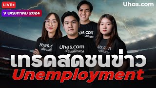 🔴Live เทรดสดชนข่าว Unemployment 9 พฤษภาคม 2024 | โซน TP และ SL | วางแผนเทรดทอง l วิเคราะห์ทองรายวัน