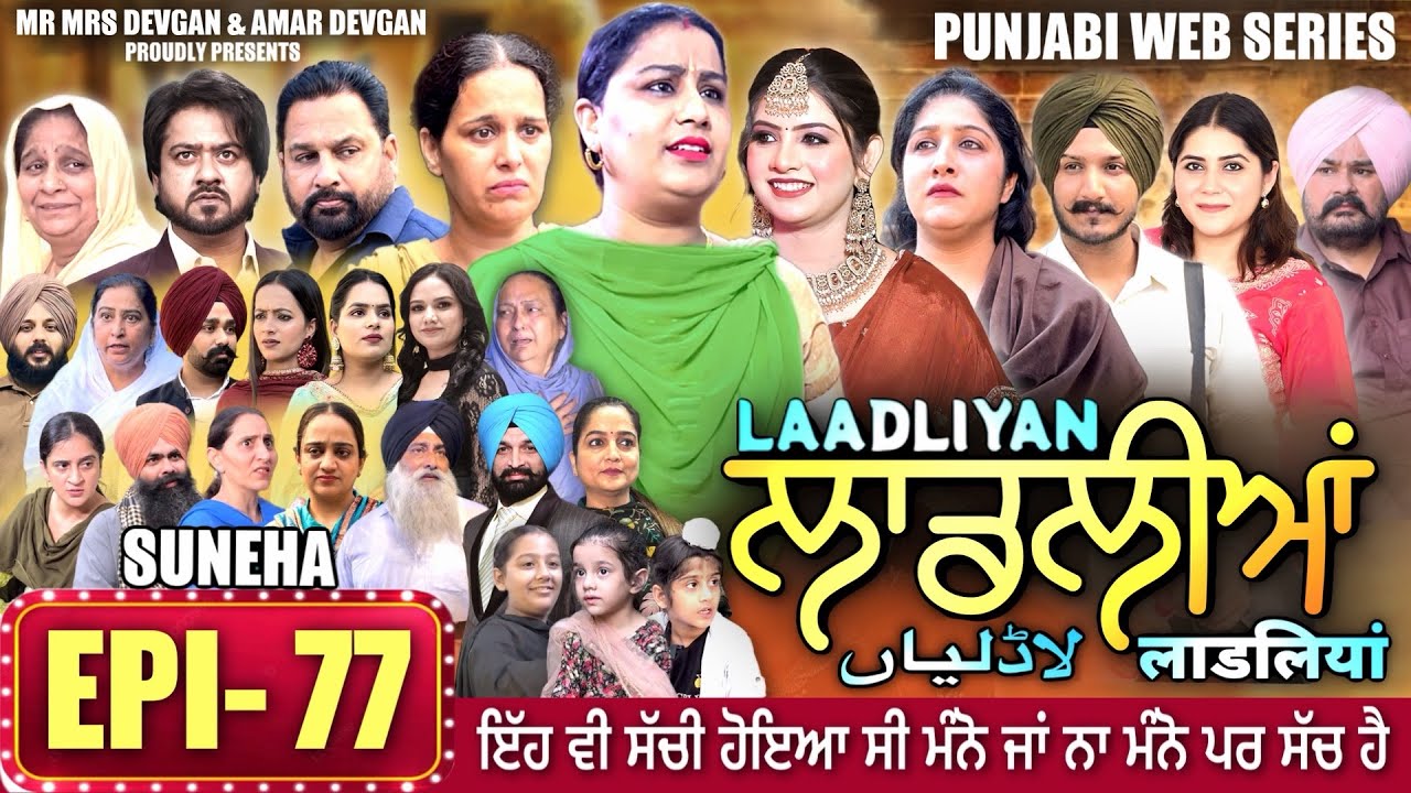 LAADLIYAN | ਲਾਡਲੀਆਂ | EPISODE 77 | लाडलियां | لاڈلیاں | 