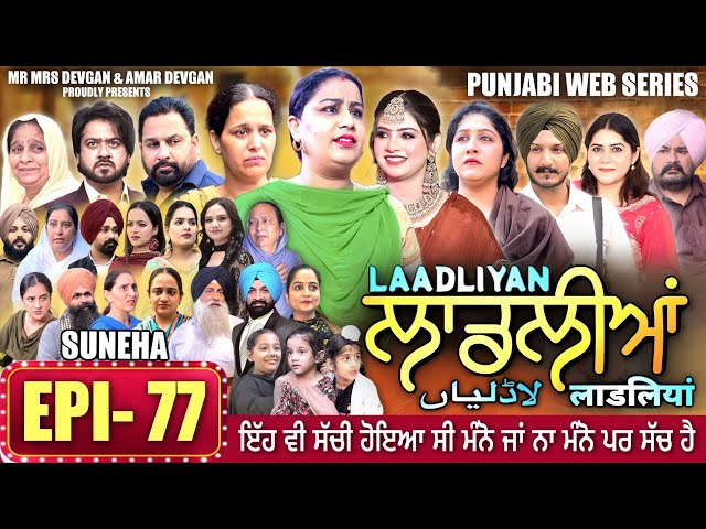 LAADLIYAN | ਲਾਡਲੀਆਂ | EPISODE 77 | लाडलियां | لاڈلیاں | #mrmrsdevgan #punjabiwebseries #drama #mindo