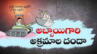 కొల్లేరుపై కక్షగట్టిన వైకాపా అబ్బాయి | YCP MLA Destroyed Diversity of Kolleru | W.Godavri