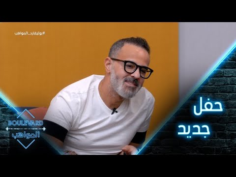 يوميات البوليفارد الحلقة8 زينب حسن ستلتقي مرة جديدة بتامر حسني