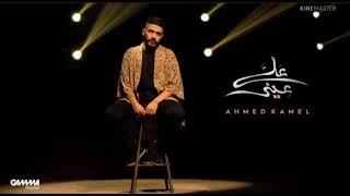 Ahmed Kamel - 3ala 3eeni _ lyrics - 2021 _  احمد كامل - علي عيني كلمات