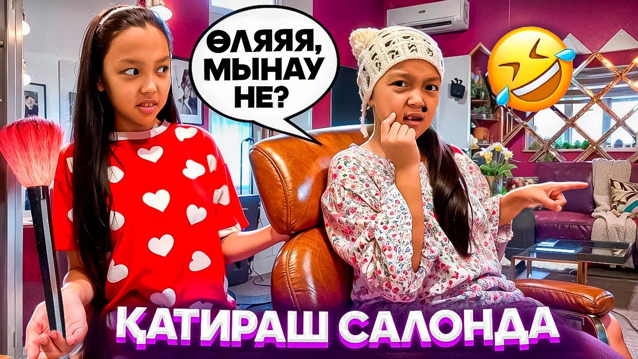 ҚАТИРАШ САЛОНҒА КЕЛДІ🤦🏻‍♀️😂/ӨЛЯЯЯ МЫНАУ НЕЕ?👀😎🎥