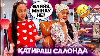 картинка: ҚАТИРАШ САЛОНҒА КЕЛДІ🤦🏻‍♀️😂/ӨЛЯЯЯ МЫНАУ НЕЕ?👀😎🎥