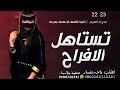 اطنخ شيلة مدح ام العريس2022 حماسيه تستاهل الفراح لطلب 0506728391 اطنخ شيلة مدح ام العريس2022 حماسيه تستاهل الفراح لطلب 0506728391