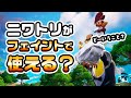 ニワトリで猛者はフェイントに引っかかる?など チャプター4シーズン2新要素などイロイロ検証動画 第876弾【フォートナイト】【Fortnite】
