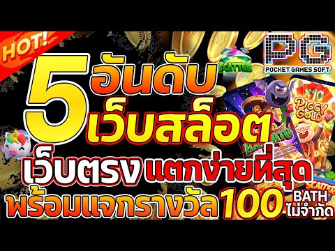 รวม 5 ช่องทาง สมัครสล็อต เว็บตรง ฝากถอนไม่มีขั้นต่ํา รองรับทรูวอล 