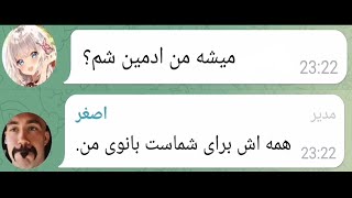 ادمین های گروه های تلگرام اینطورین که