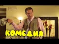 Бомбическая комедия от которой не удержать смех - СВАТЫ / Русские комедии 2021 новинки