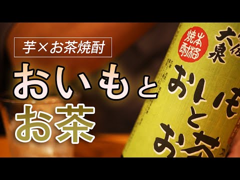 お茶を飲もうとして手に取ってしまいそうになる焼酎（？）お茶×芋焼酎 伊佐大泉 おいもとお茶