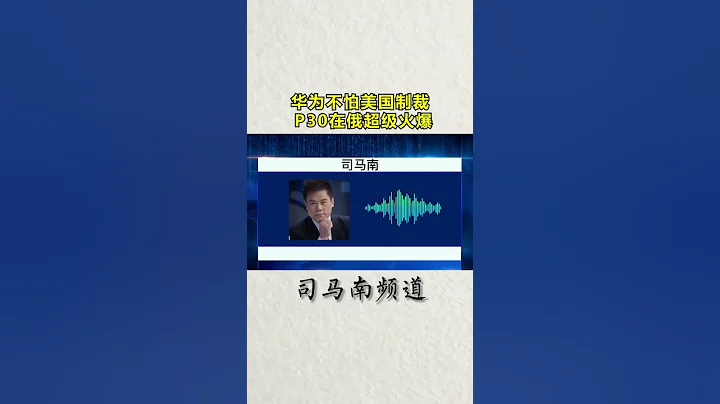 司马南：华为不怕美国制裁， P30在俄超级火爆 - 天天要闻