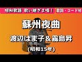 夏目浪漫【歌い継ぎま唱!】蘇州夜曲 渡辺はま子&霧島昇