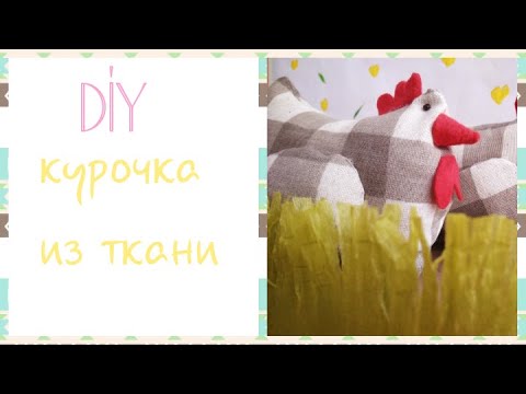 🐣DIY КУРОЧКА из ткани к ПАСХЕ🐣 | DIY fabric chicken for EASTER || Varvara Dokuchaeva