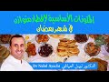 Dr Nabil El Ayachi The Essential Components Of A Balanced Breakfast During Ramadan 