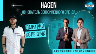 Дмитрий Колесник - основатель российского велосипедного бренда Hagen