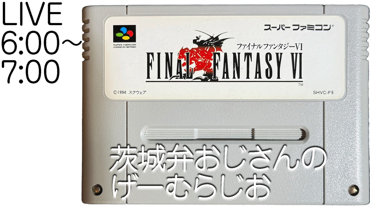 #030_ファイナルファンタジー6［SFC版］【茨城弁ゲーム実況Live/作業用】