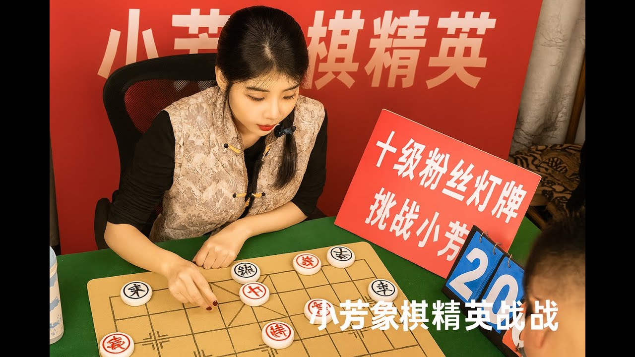 小芳象棋精英战