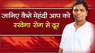 जानिए कैसे मेहंदी आप को रखेगा निरोग || Acharya Balkrishna