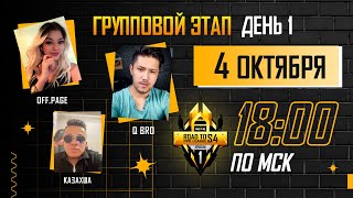 Free Fire Road To Pro League Сезон 4: Эпизод 1 | Групповой этап | День 1