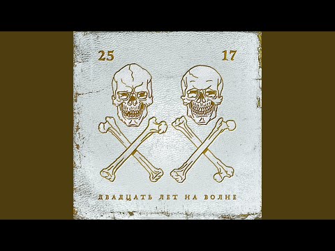25/17 - Всё будет хорошо (непременно)