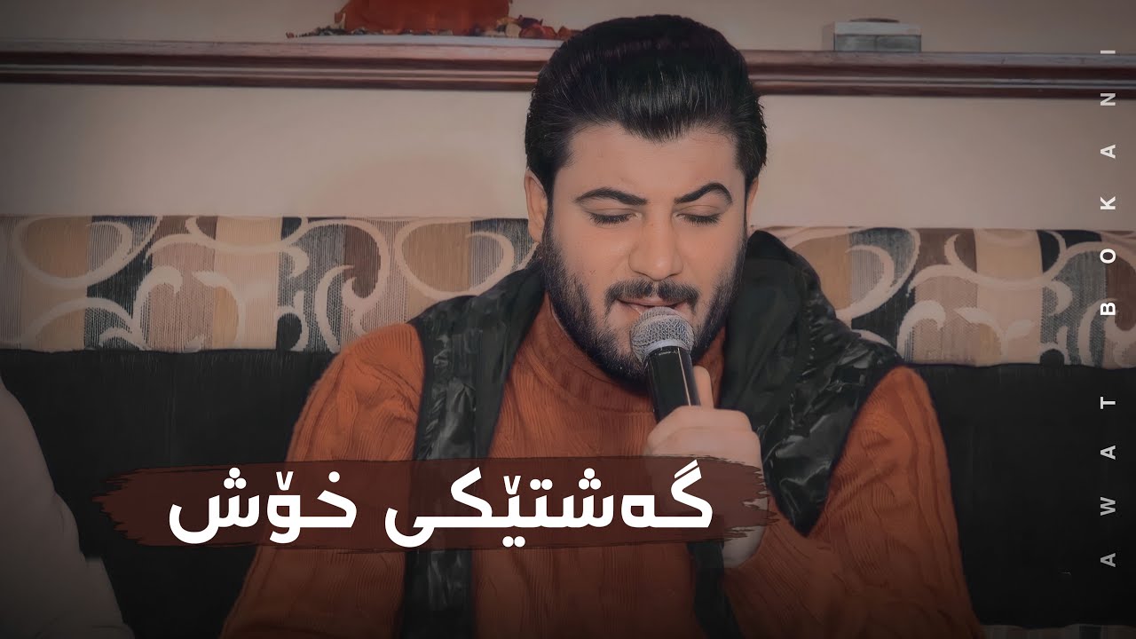 Awat Bokani [ Gorani w Awazi Xosh ] Danishtni Shwana Rabati - Track 1 ...