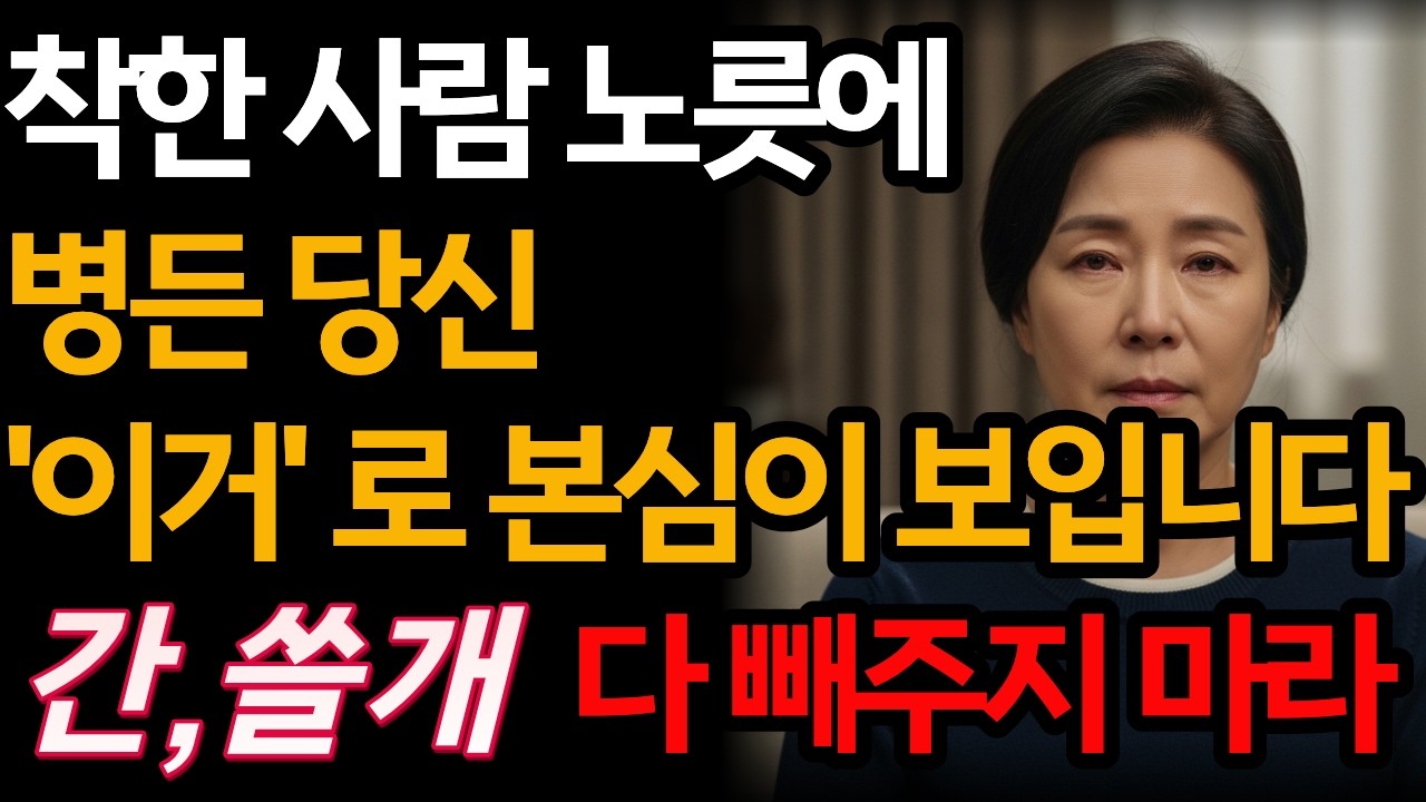 눈만 봐도 뒤통수 치는 사람 보입니다 | 눈빛으로 본심 읽는 법  | 더 이상 간 쓸개 빼주지 마세요 |  노후의 관계노트