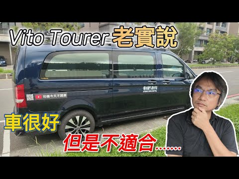 Vito Tourer 試駕影片