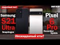 Pixel 6 Pro vs Samsung S21 Ultra: НЕОЖИДАННЫЙ ИТОГ! ВЫБОР СДЕЛАН!