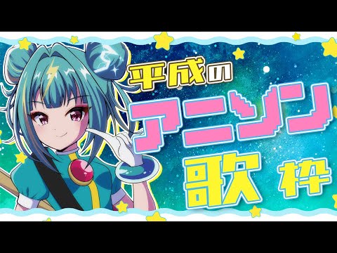 【#歌枠 /#singing 】平成のちょい懐かしいアニソン歌枠!! #karaoke 【紫電ライム/Varium】