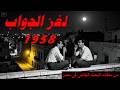 لغز الجواب 1958 من ملفات البحث الجنائى فى مصر 
