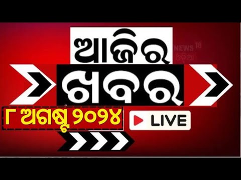 ଆଜିର ଓଡ଼ିଶାର ଖବର | odisha news today | Odisha New CM Mohan Majhi| Naveen Patnaik