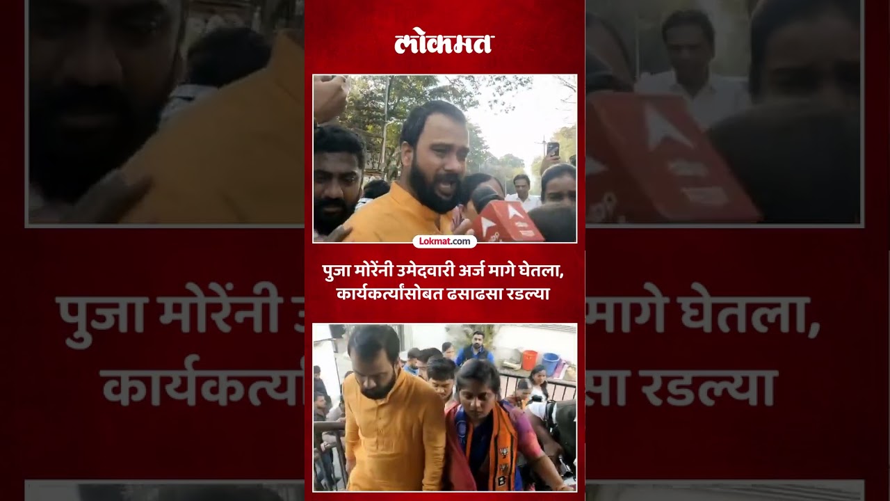 पुजा मोरेंनी उमेदवारी अर्ज मागे घेतला, कार्यकर्त्यांसमोर ढसाढसा रडल्या | Pooja More Crying | SH5