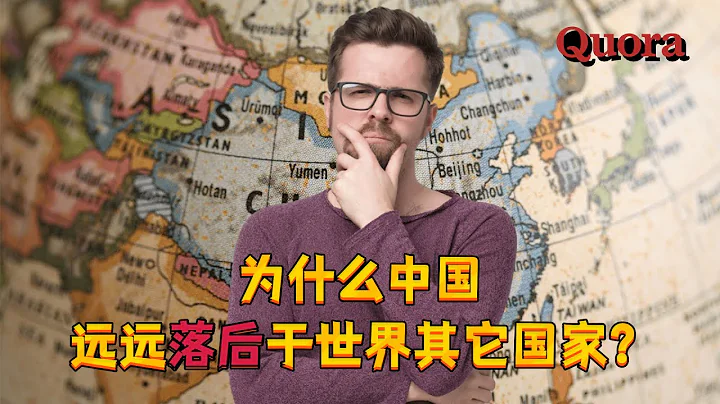 為什麼中國遠遠落後於世界其它國家？美國網友：這是一個無知的問題 - 天天要聞
