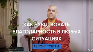 Как чувствовать благодарность в любых обстоятельствах | Гелонг Тубтен