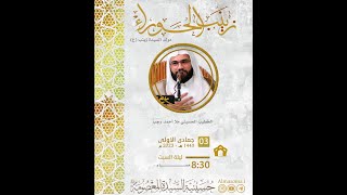 البث المباشر | مولد السيدة زينب عليها السلام | الخطيب الحسيني الملا أحمد رجب | 03-05-1445 هـ