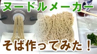 フィリップス　ヌードルメーカーで蕎麦作ってみた！