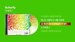 (2008) 러브홀릭스(Loveholics) - Butterfly [싱크가사/Lyric Video]