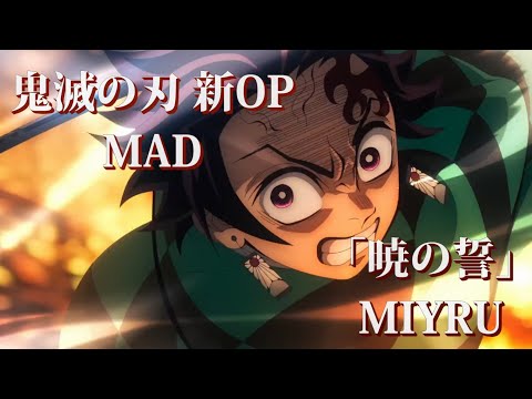【MAD】「鬼滅の刃」 x 「暁の誓」  |  -MIYRU -