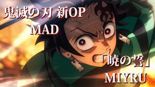 【MAD】「鬼滅の刃」 x 「暁の誓」  |  -MIYRU -