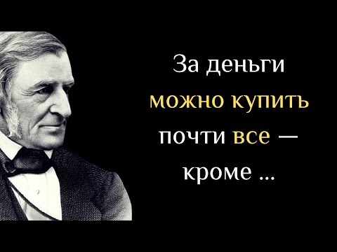 Ральф Уолдо Эмерсон. Потрясающие цитаты о мудрости, дружбе и достоинстве.