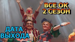 Все Ок 2 Сезон 1 Серия - Дата Выхода, Анонс, Премьера, Трейлер