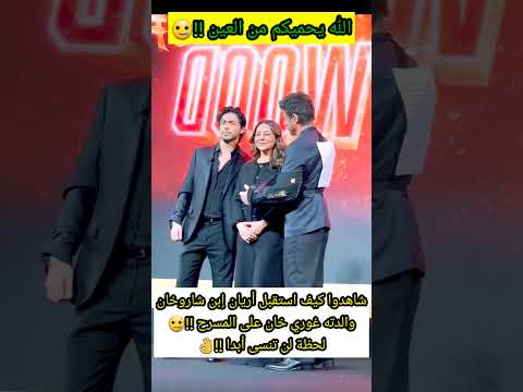 شاهدوا كيف استقبل ابن شاروخان والدته غوري خان على المسرح المقطع الأشهر في الهند