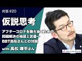 アフターコロナを勝ち抜くための問題解決の地図と武器〜BBT執行役員 高松さんとの対談