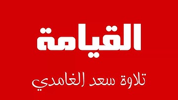 75 - Surah Al-Qiyamah SAAD AL-GHAMDI سورة القيامة سعد الغامدي