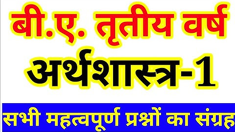 B.A 3rd year Economics 1st paper, Objective question, BA 3rd year Economics MCQ