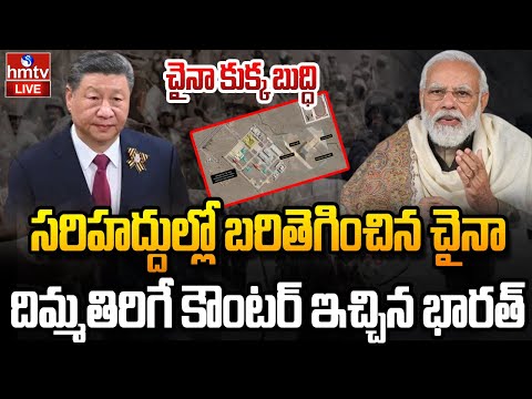 LIVE : మళ్లీ బరితెగించిన చైనా..చెలిమి అంటూనే మిస్సైల్ కుట్ర | India VS China | PM MODI | hmtv