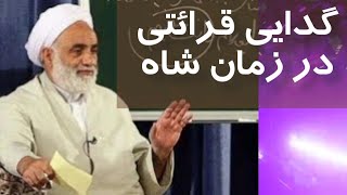 وقتی قرائتی در زمان شاه به گدایی افتاد