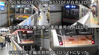 【東急9000系9003Fと5000系5110Fの運用番号が白色LED化】これからますます増えていく運用番号の白色LED化 ~6000系の前照灯が全編成LEDライト化になった~